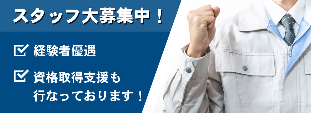 スタッフ大募集！